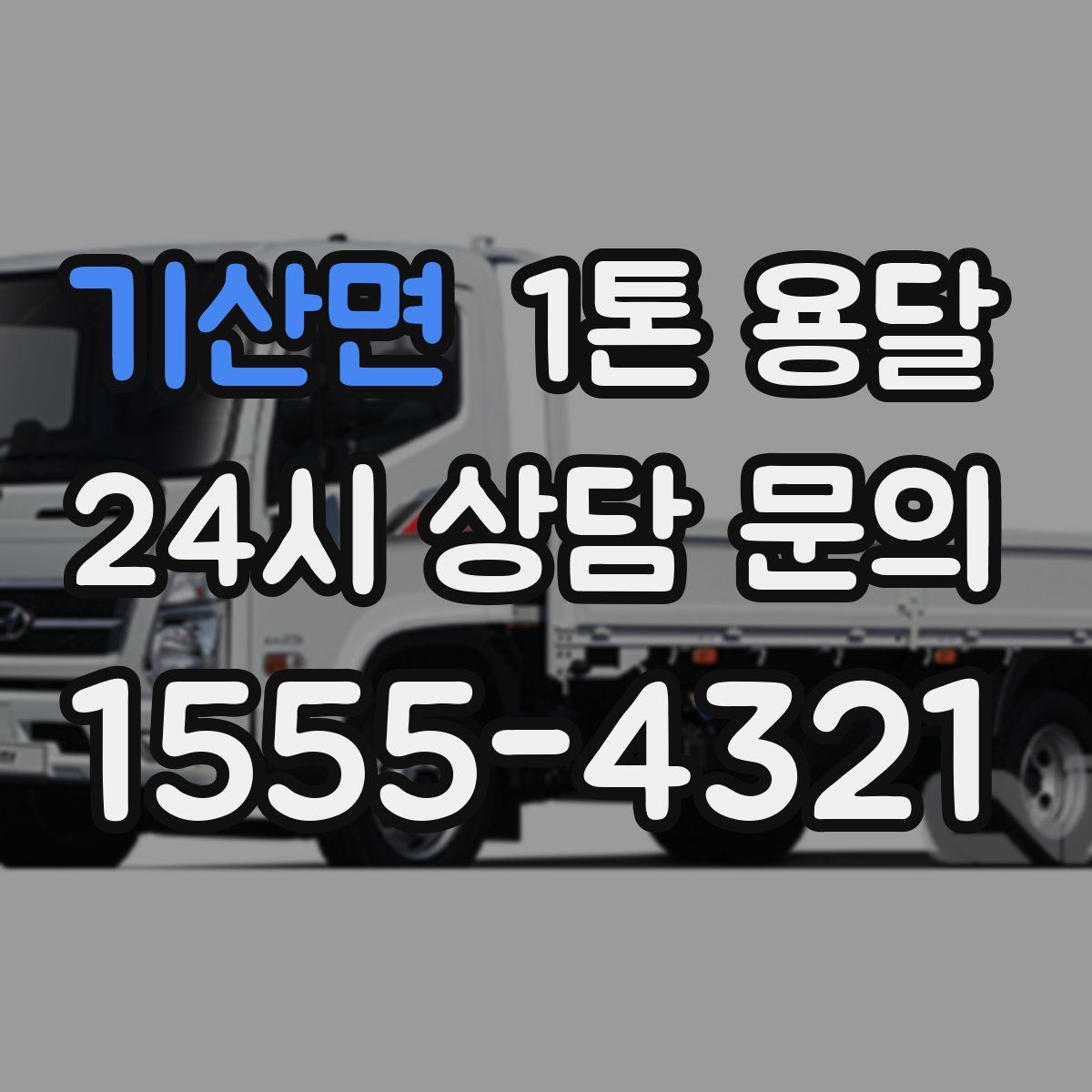 기산면 1톤 용달