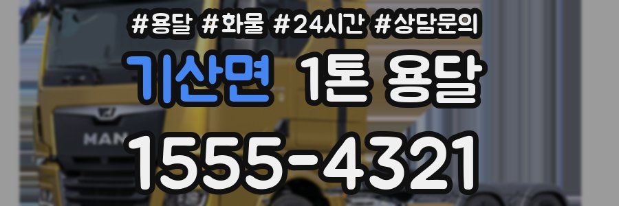 기산면 1톤 용달