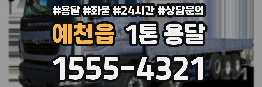 예천읍 1톤 용달