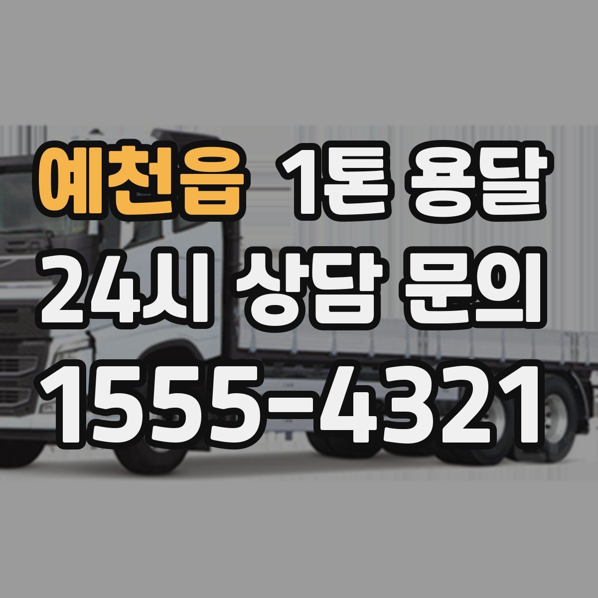 예천읍 1톤 용달