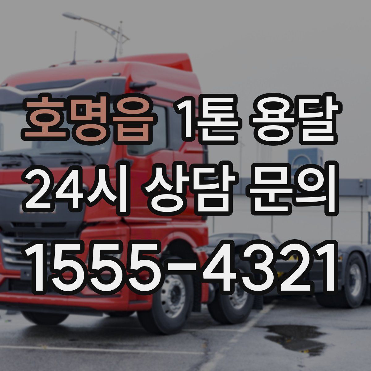 호명읍 1톤 용달