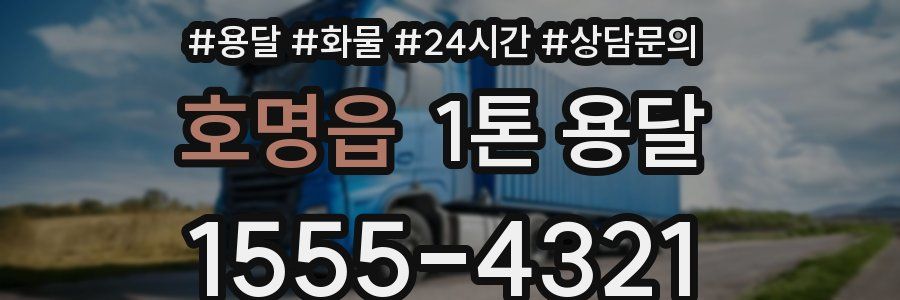 호명읍 1톤 용달