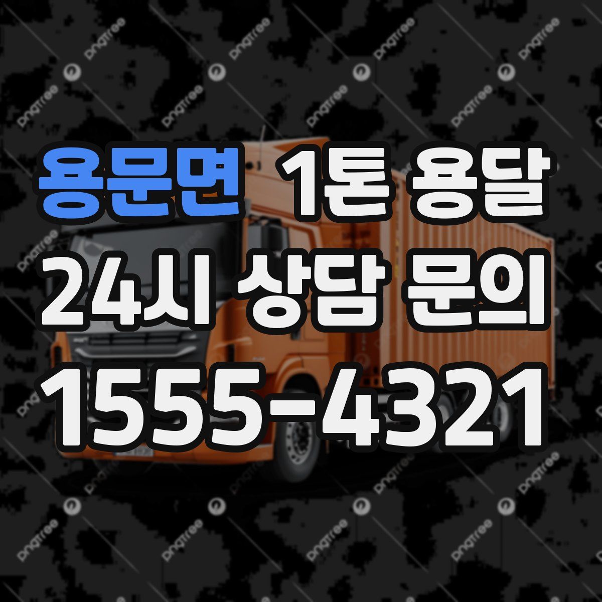 용문면 1톤 용달