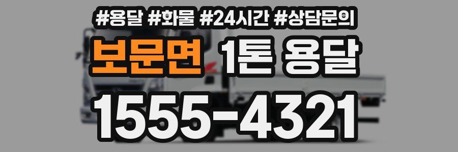 보문면 1톤 용달