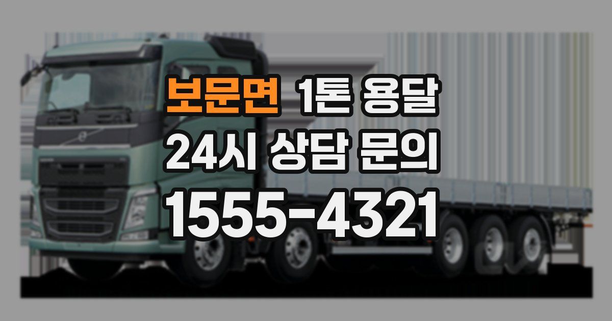 보문면 1톤 용달