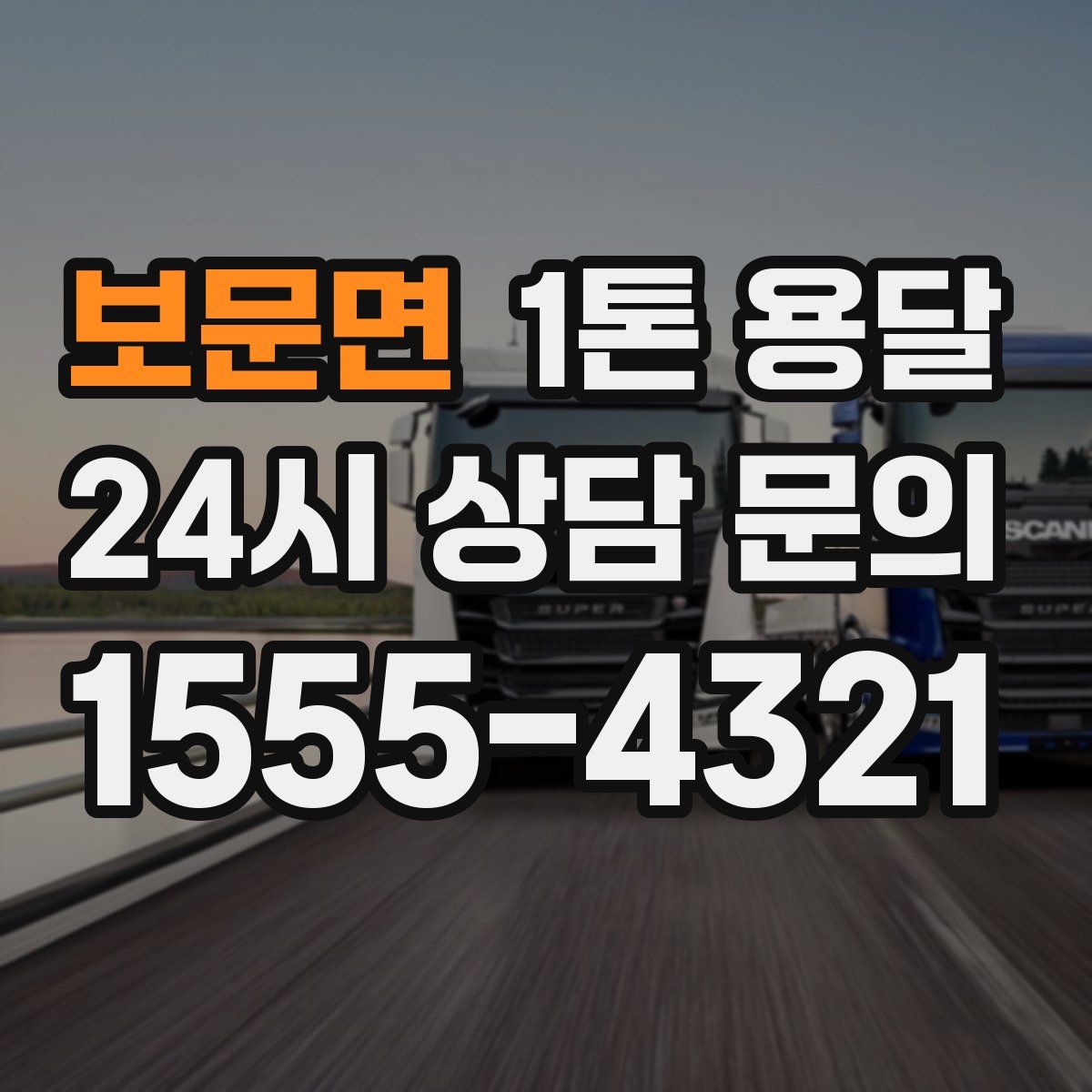 보문면 1톤 용달