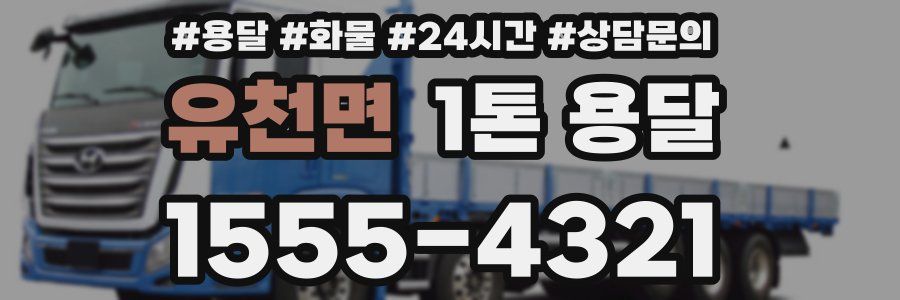 유천면 1톤 용달