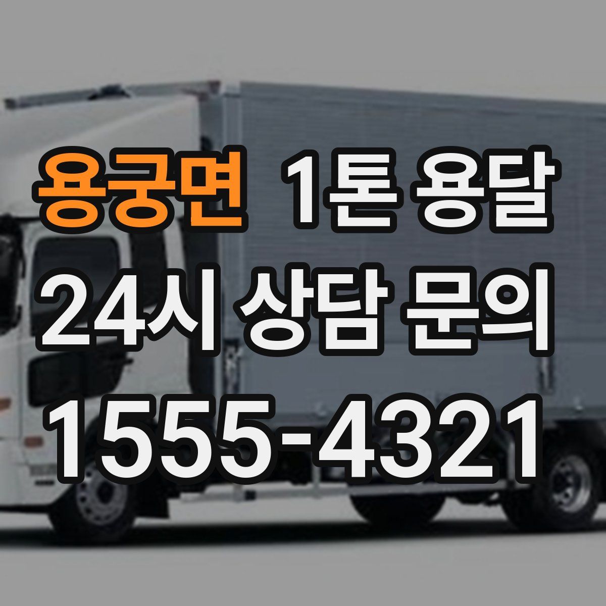 용궁면 1톤 용달