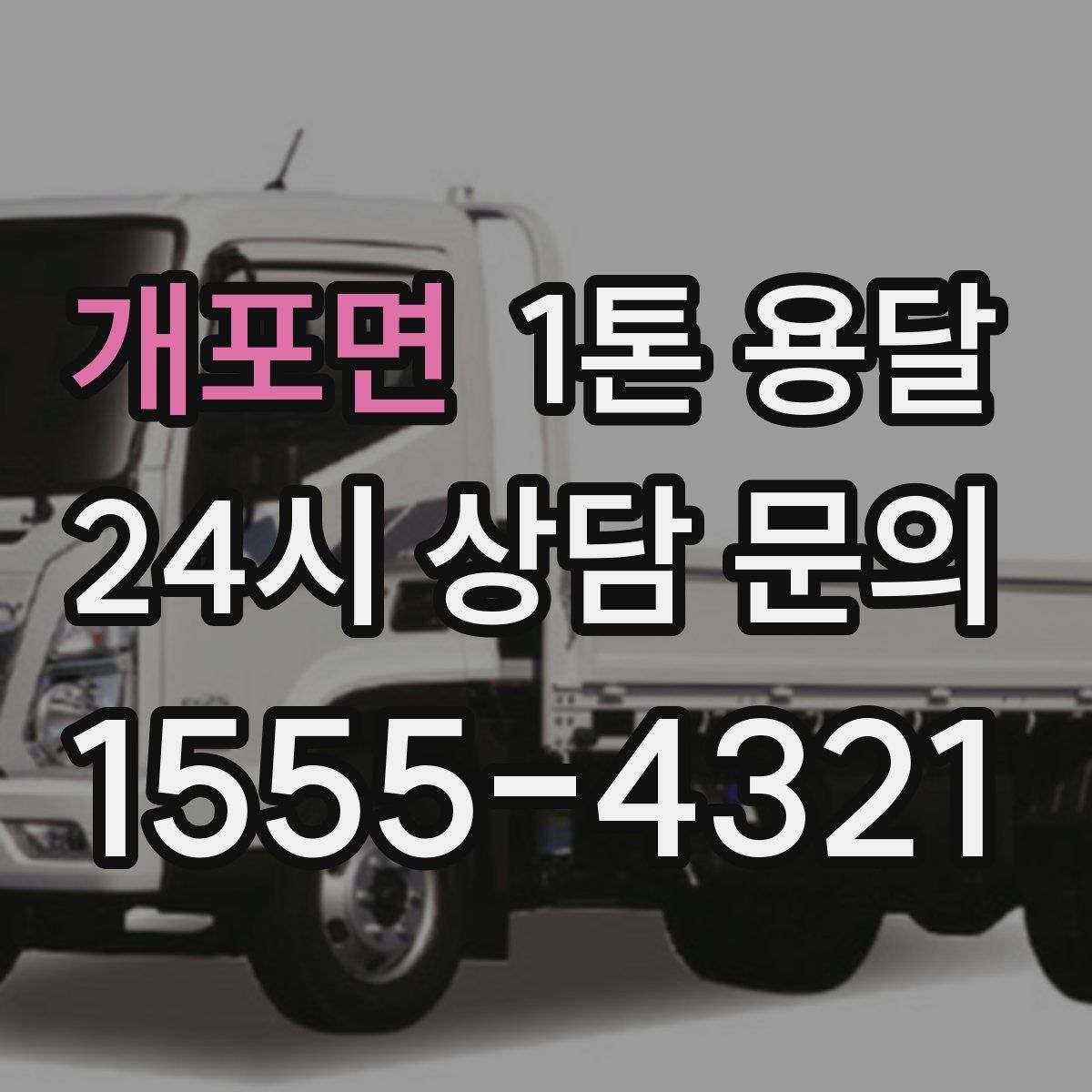 개포면 1톤 용달