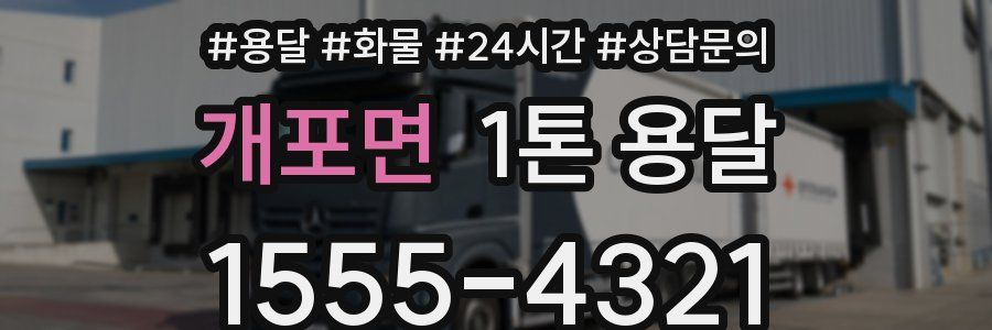 개포면 1톤 용달
