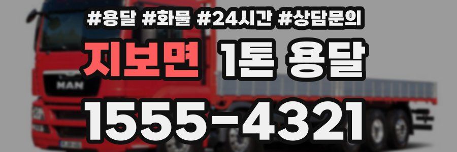 지보면 1톤 용달