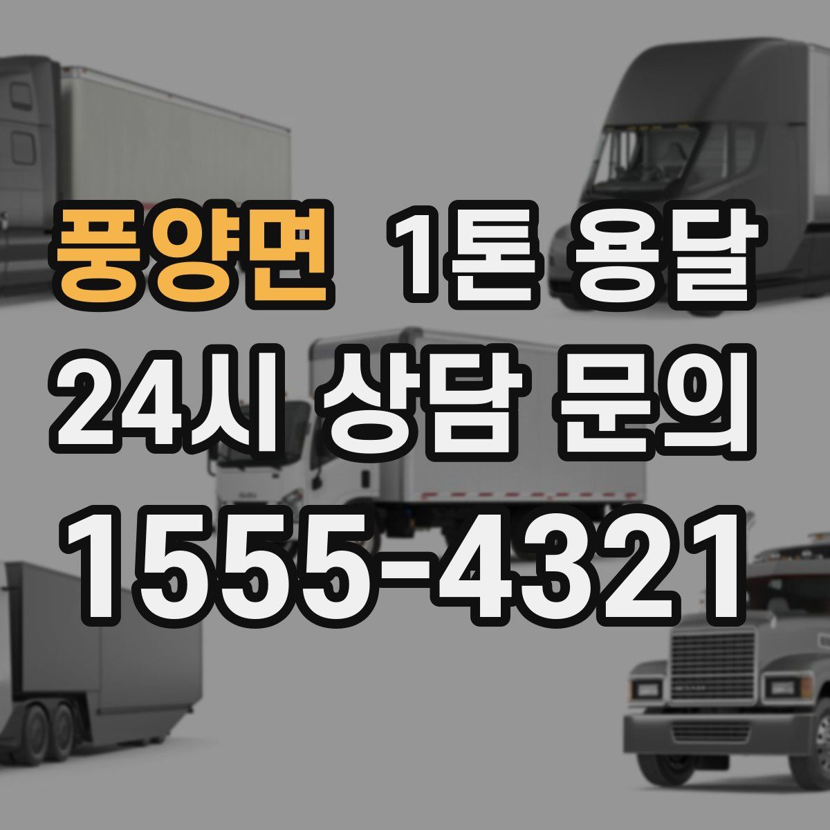 풍양면 1톤 용달