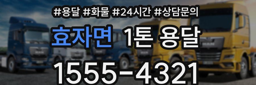 효자면 1톤 용달