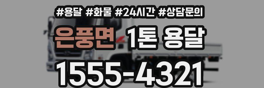 은풍면 1톤 용달