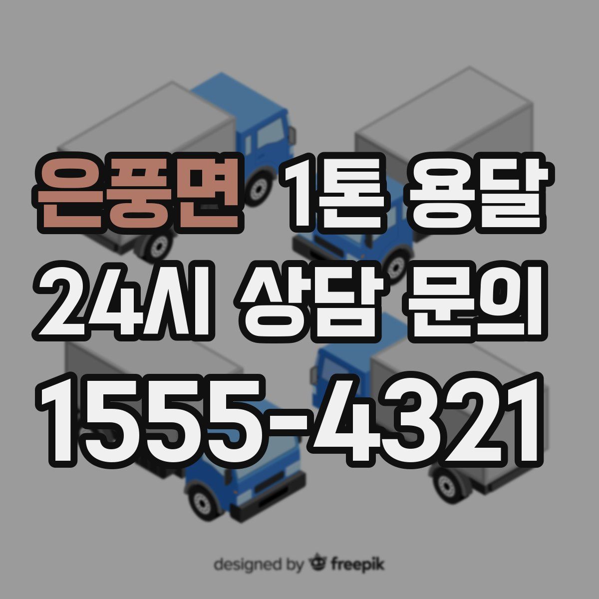 은풍면 1톤 용달