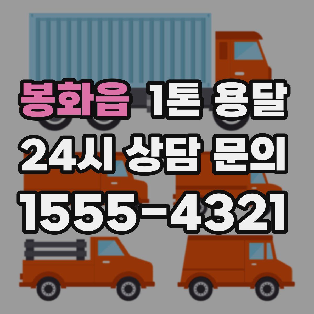 봉화읍 1톤 용달