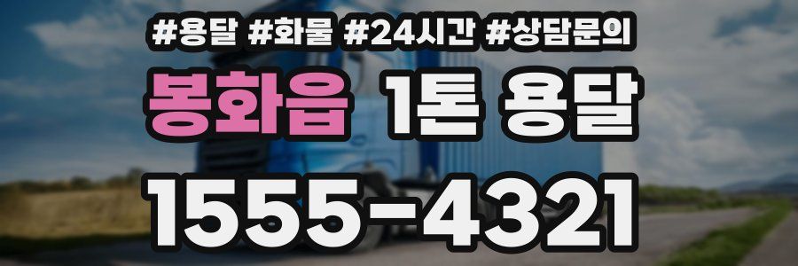 봉화읍 1톤 용달