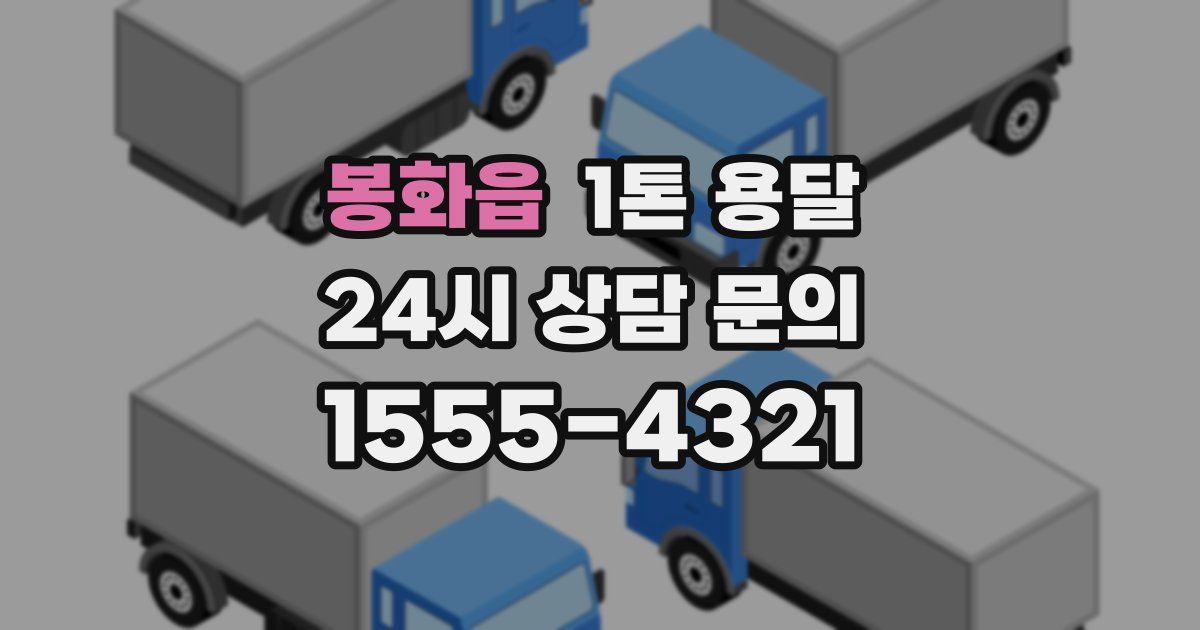 봉화읍 1톤 용달