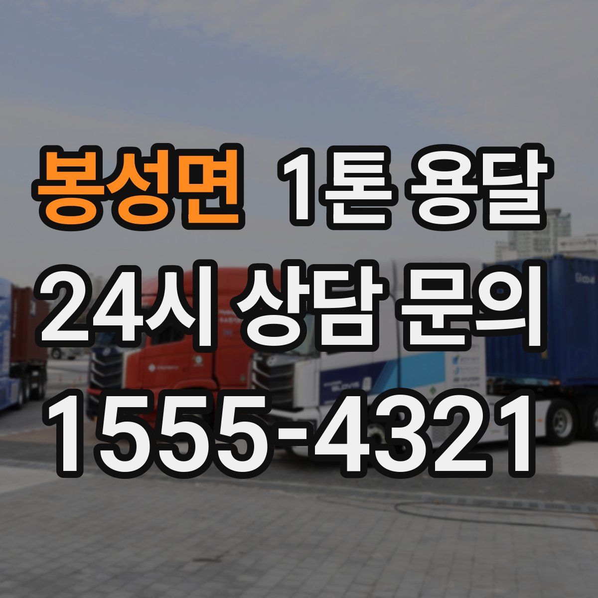 봉성면 1톤 용달