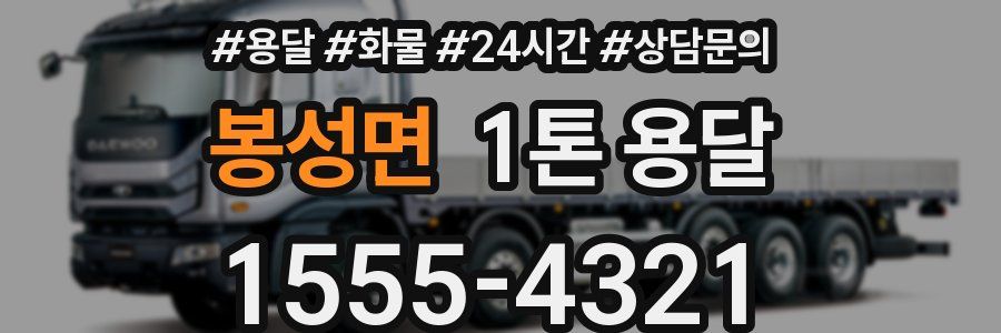 봉성면 1톤 용달