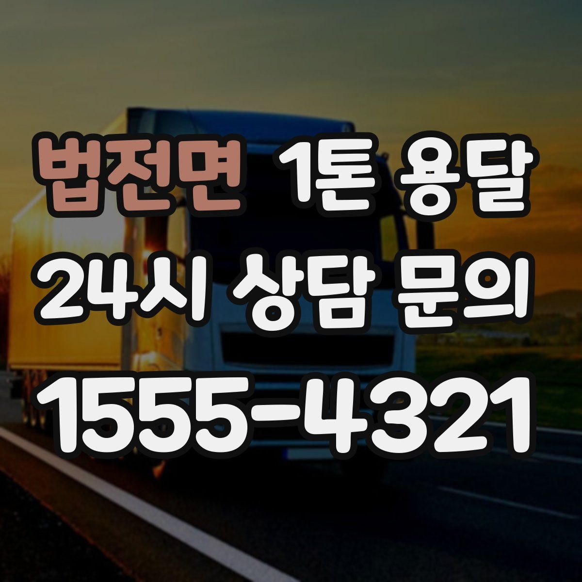 법전면 1톤 용달