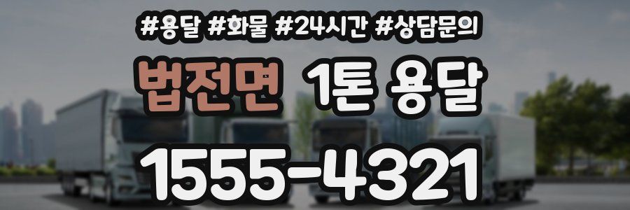 법전면 1톤 용달