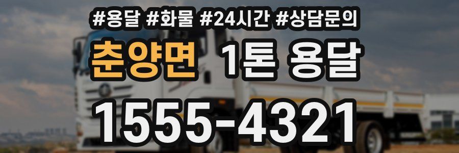 춘양면 1톤 용달
