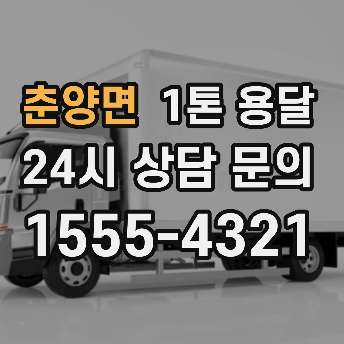 춘양면 1톤 용달