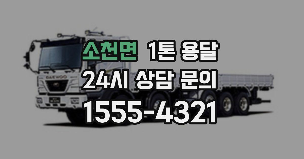 소천면 1톤 용달