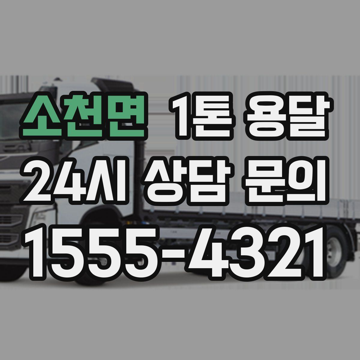 소천면 1톤 용달