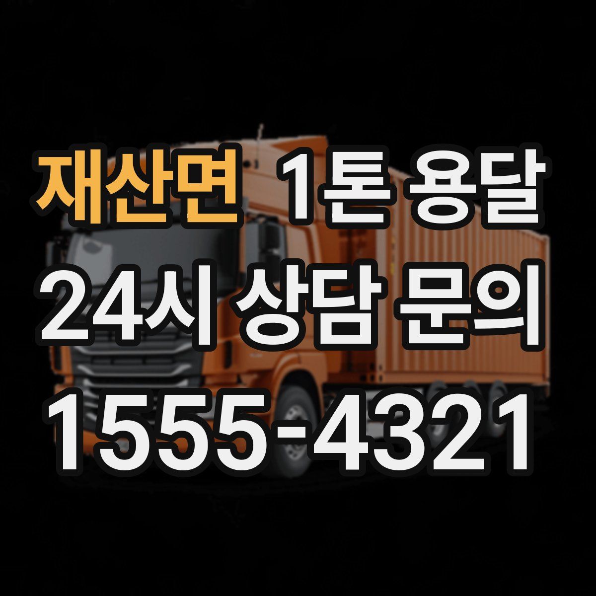 재산면 1톤 용달