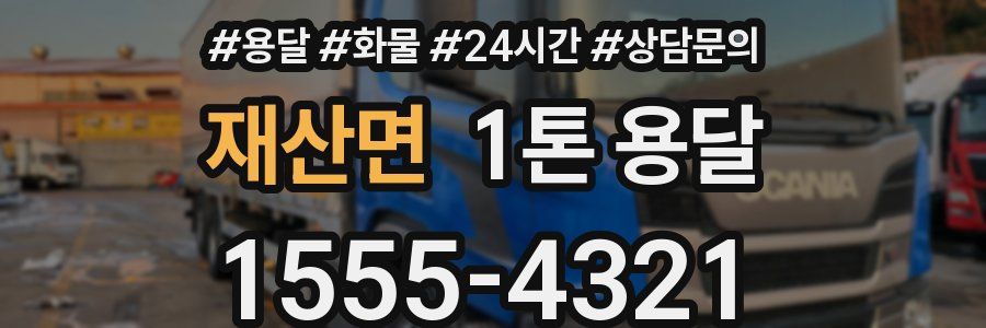 재산면 1톤 용달