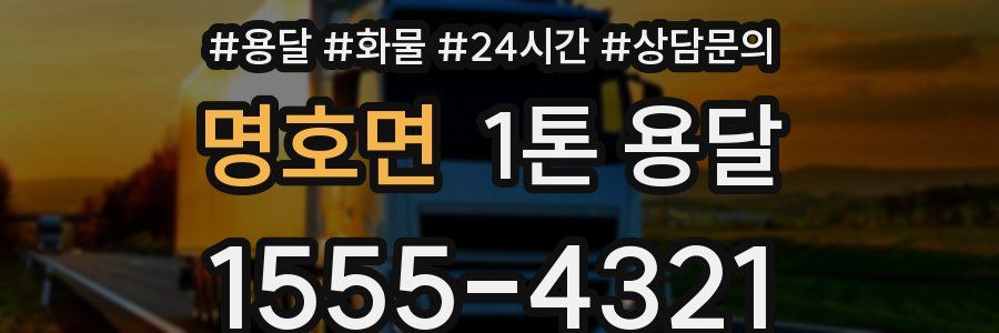 명호면 1톤 용달