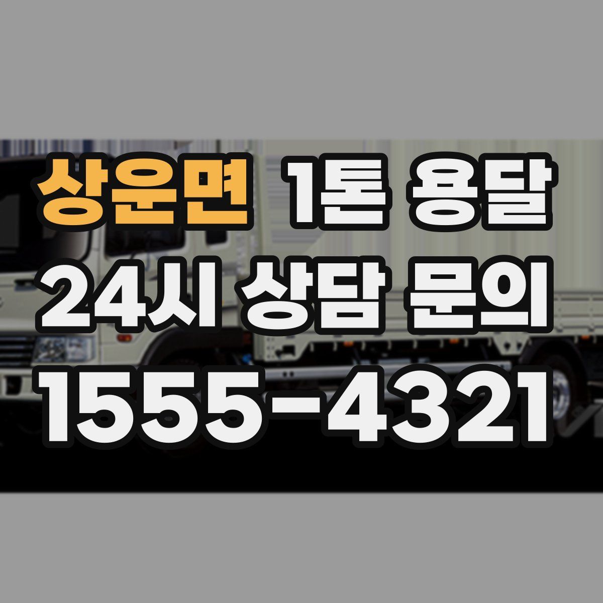 상운면 1톤 용달