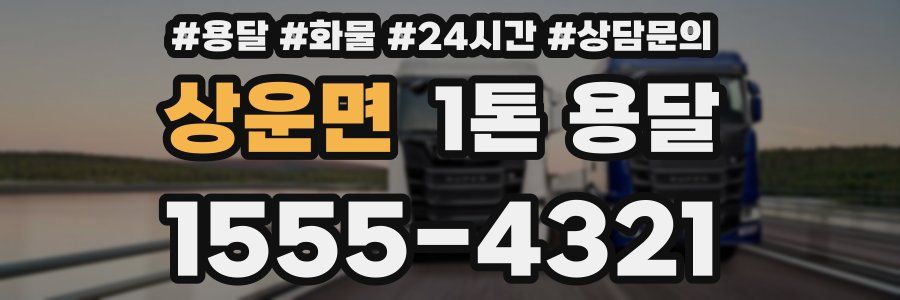 상운면 1톤 용달