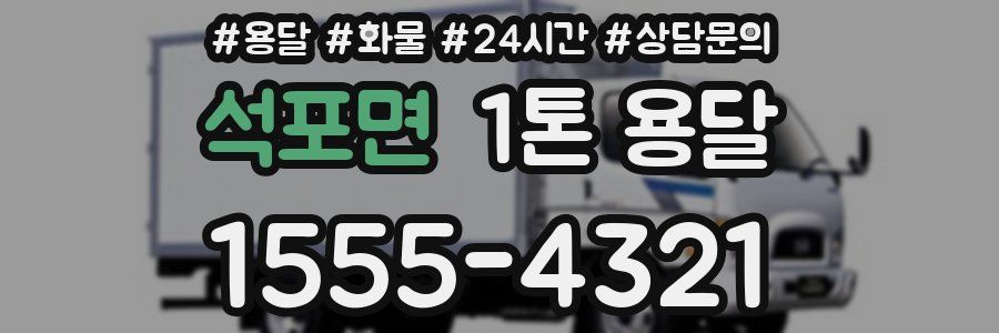 석포면 1톤 용달
