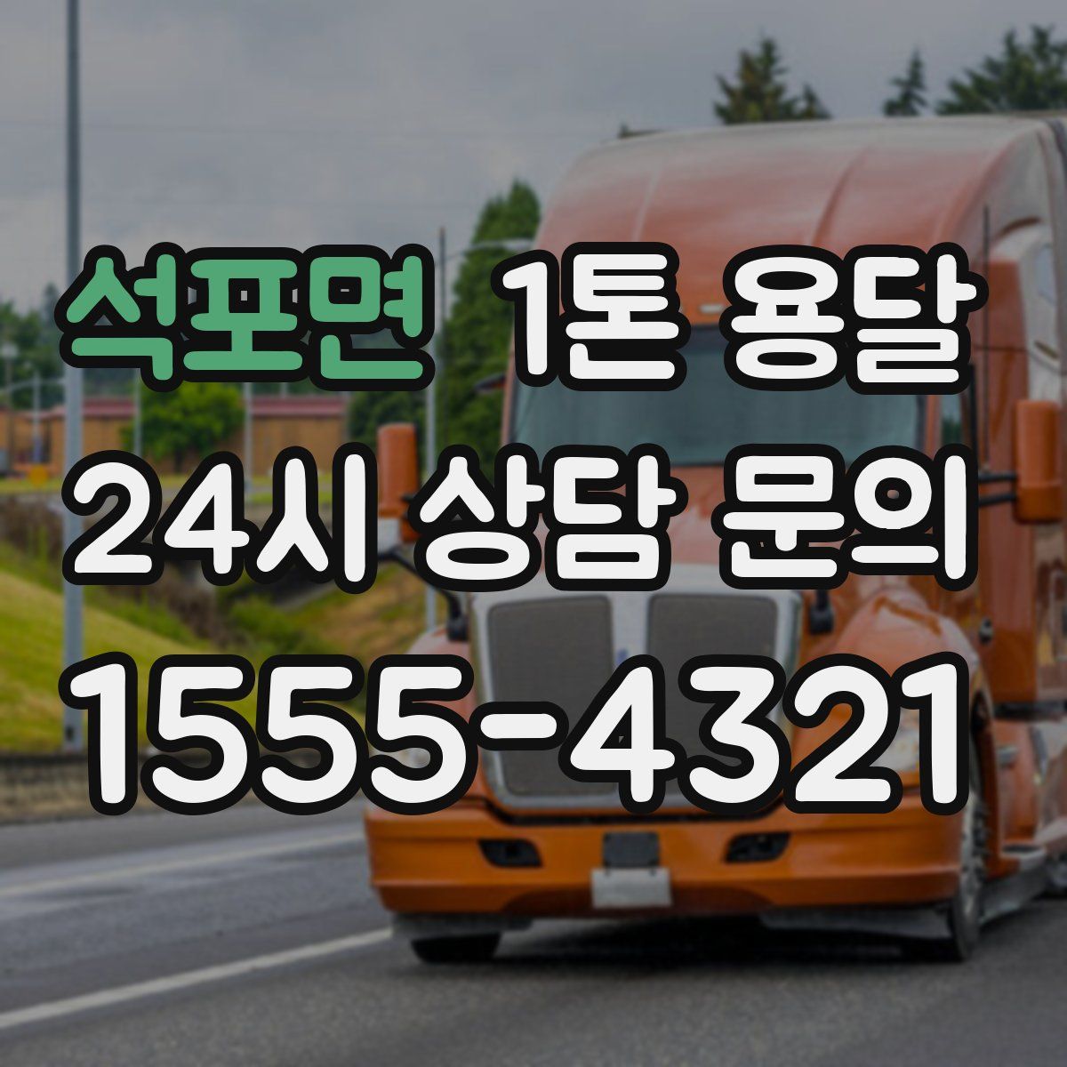 석포면 1톤 용달