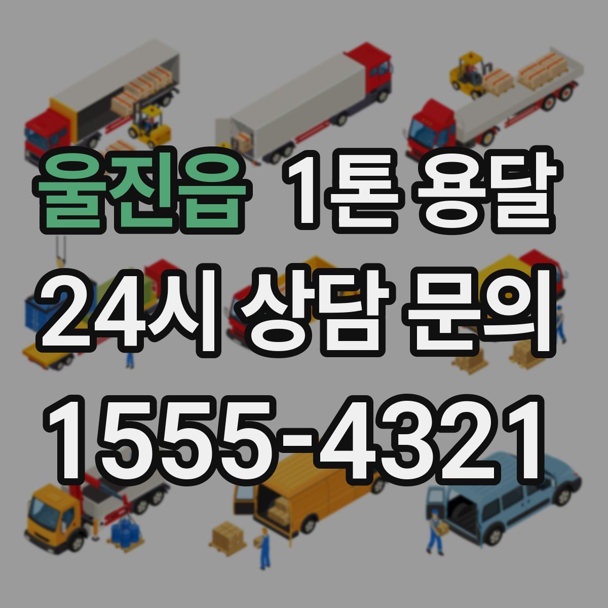 울진읍 1톤 용달