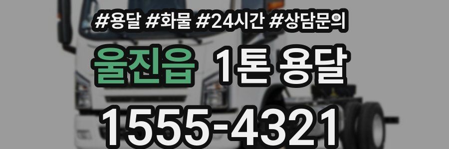 울진읍 1톤 용달