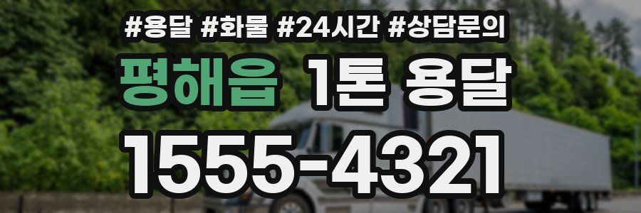 평해읍 1톤 용달