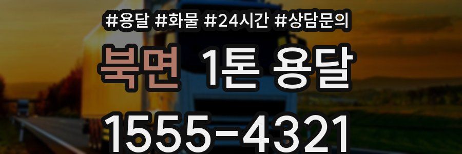 북면 1톤 용달