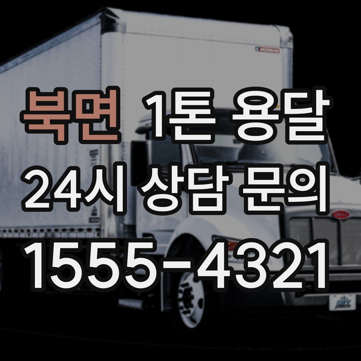 북면 1톤 용달