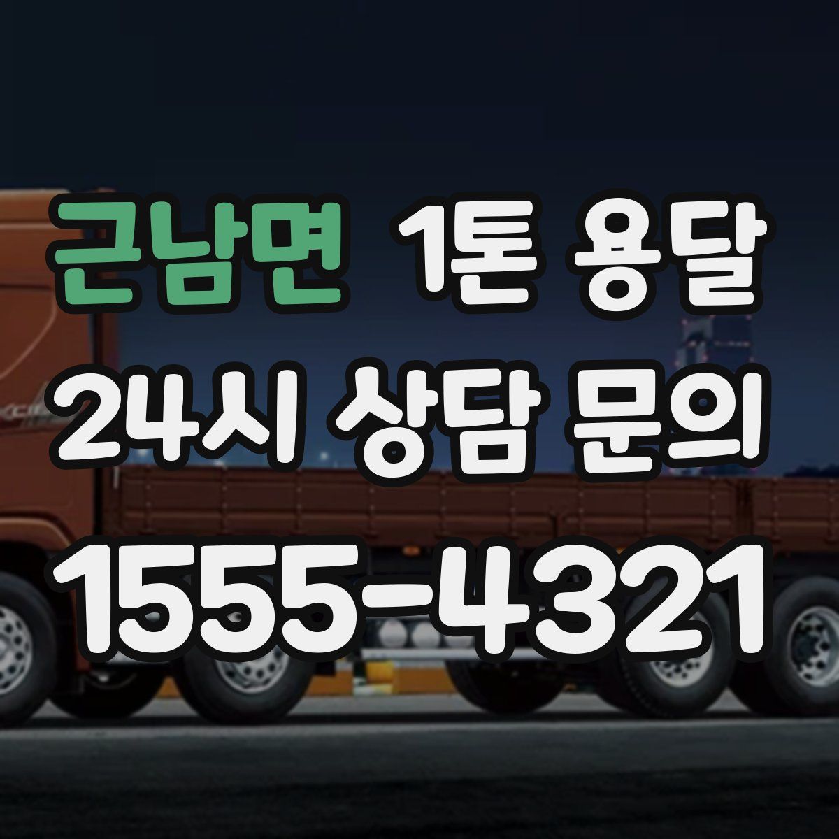근남면 1톤 용달