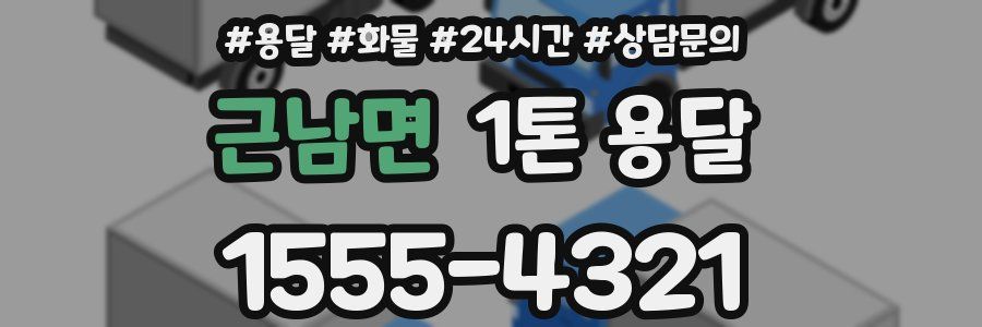 근남면 1톤 용달