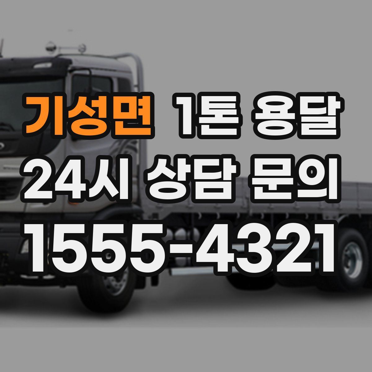 기성면 1톤 용달