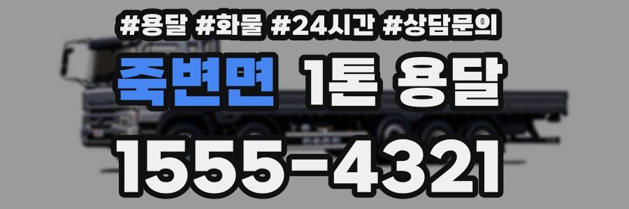 죽변면 1톤 용달