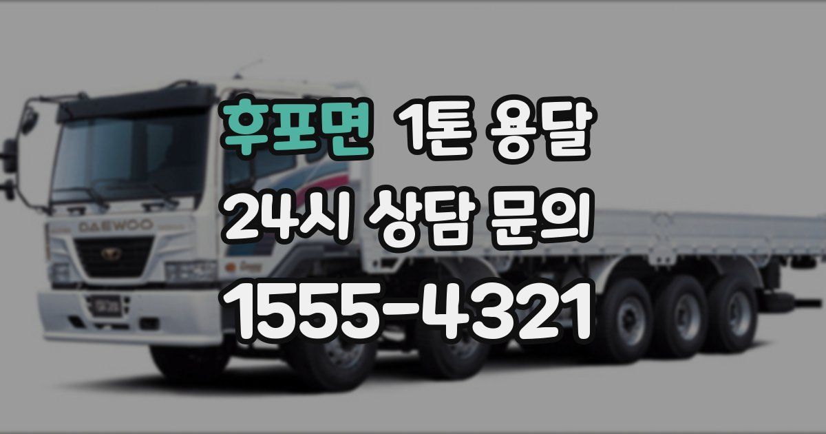 후포면 1톤 용달
