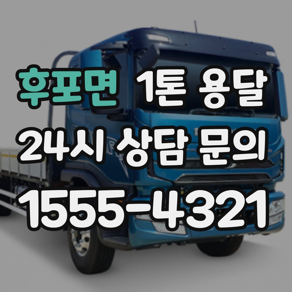 후포면 1톤 용달