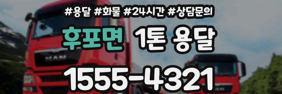 후포면 1톤 용달