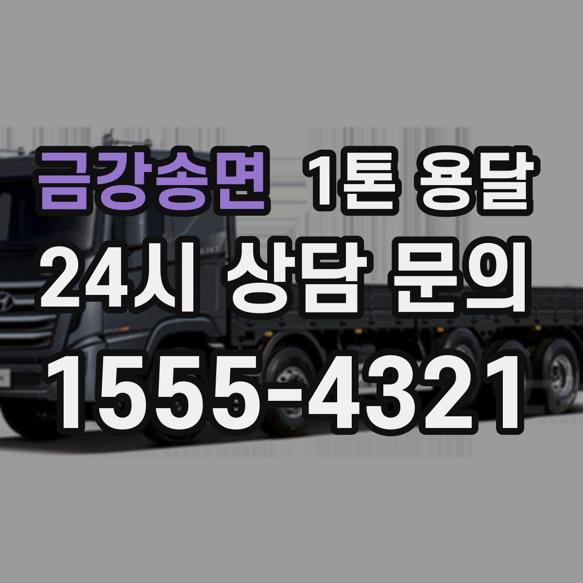 금강송면 1톤 용달